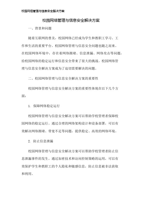 校园网络管理与信息安全解决方案