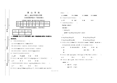 《C语言程序设计》考试试卷A