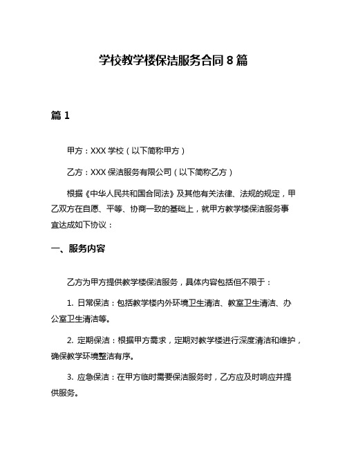 学校教学楼保洁服务合同8篇