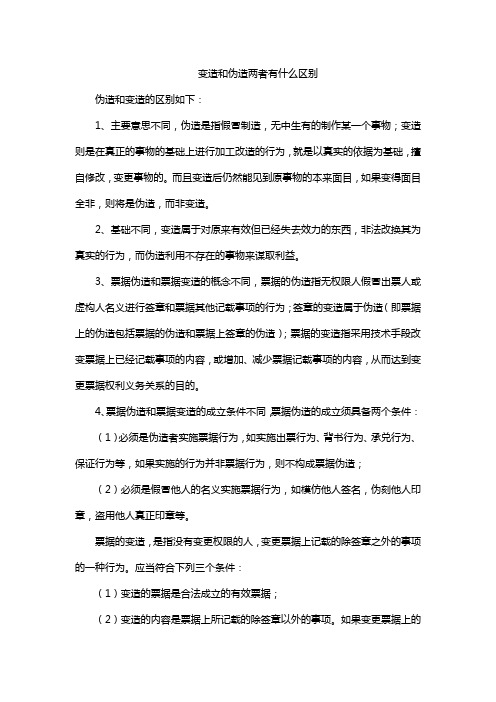 变造和伪造两者有什么区别