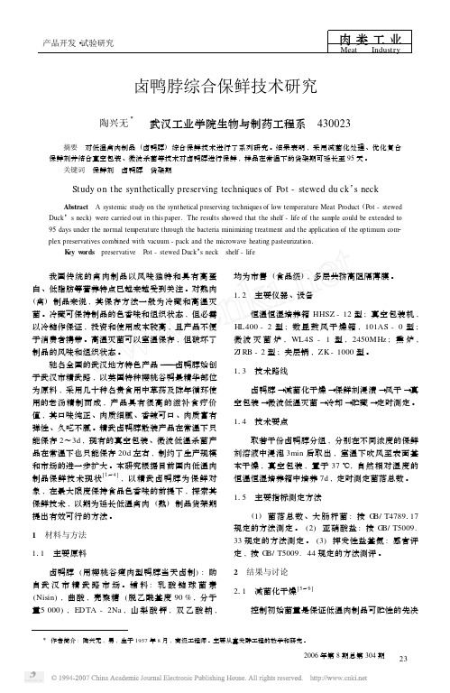 卤鸭脖综合保鲜技术研究