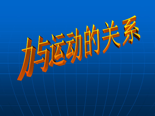 苏科版物理八年级下册 第九章   第三节 力与运动的关系课件