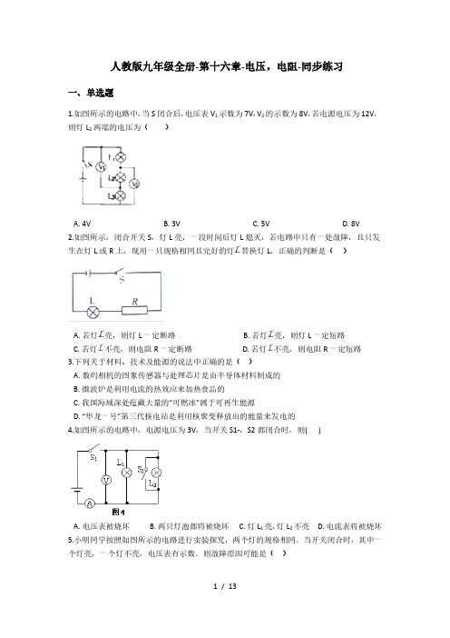 人教版九年级全一册-第十六章-电压 电阻-同步练习(含答案)