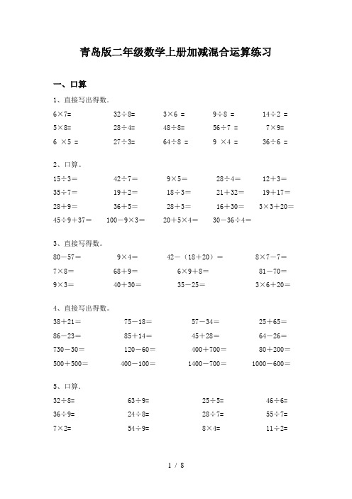 青岛版二年级数学上册加减混合运算练习