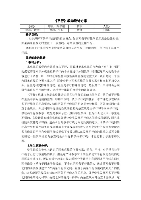 四年级下册数学教案 4.2 平行  沪教版 (10)