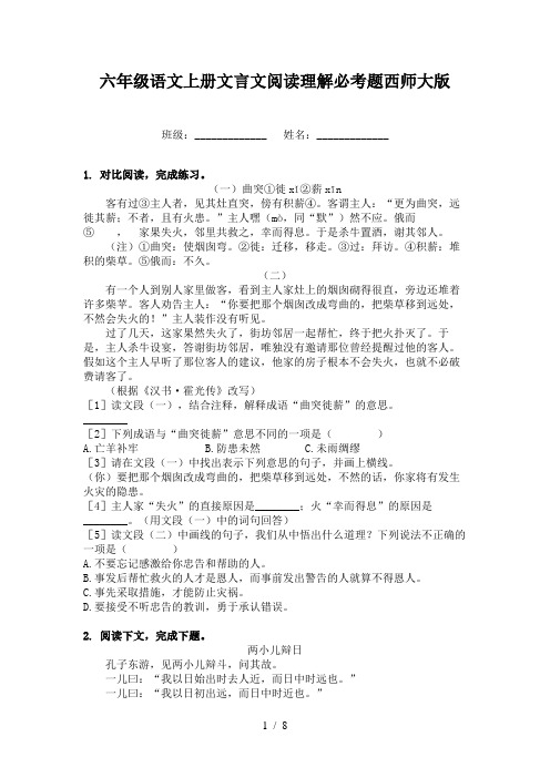 六年级语文上册文言文阅读理解必考题西师大版