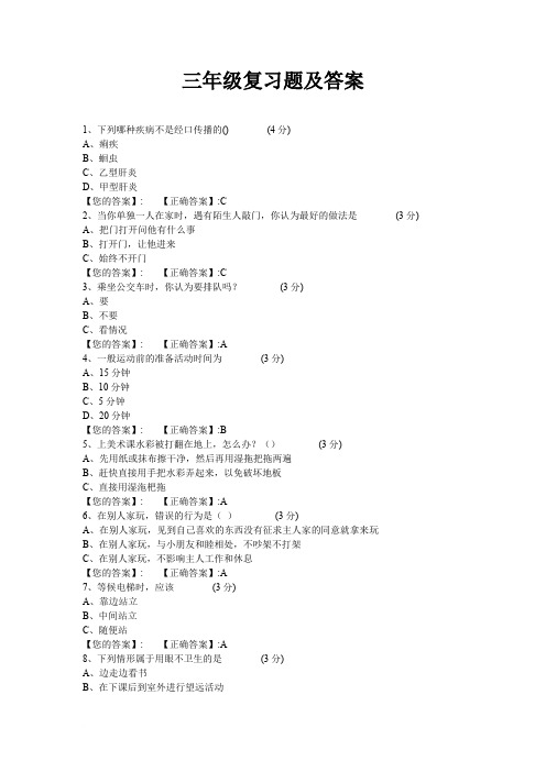 小学三年级安全知识复习题及答案