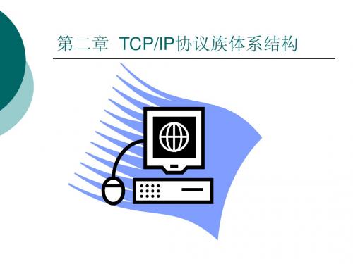 第2章  TCPIP协议族体系结构