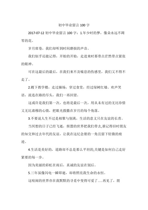 初中毕业留言100字