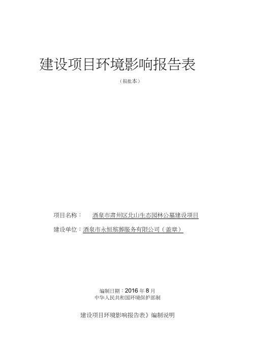 甘肃省酒泉市肃州区酒泉市肃州区北山生态园林公墓建设项目-火化场报告表