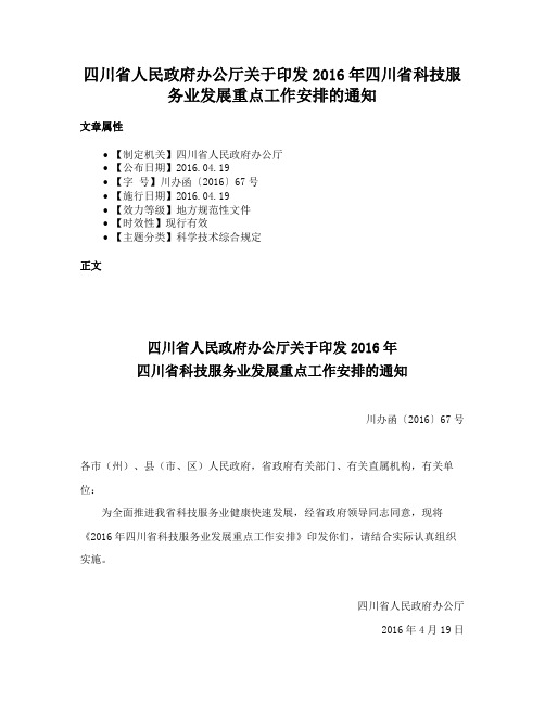 四川省人民政府办公厅关于印发2016年四川省科技服务业发展重点工作安排的通知