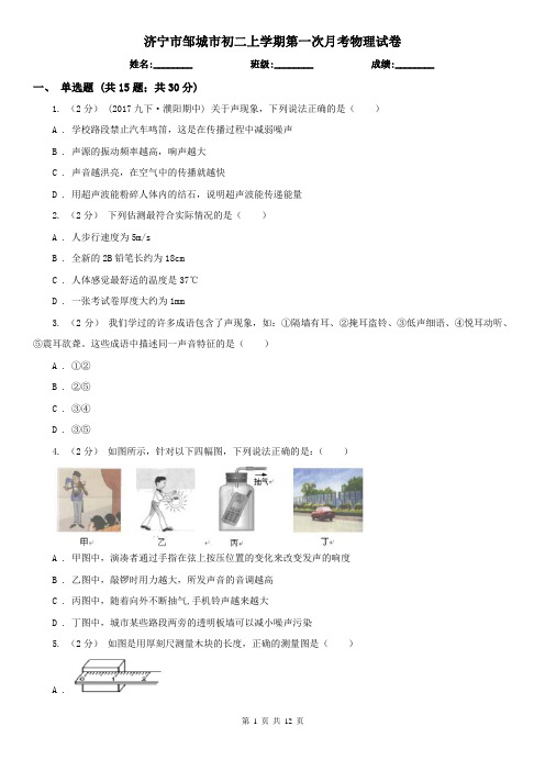 济宁市邹城市初二上学期第一次月考物理试卷