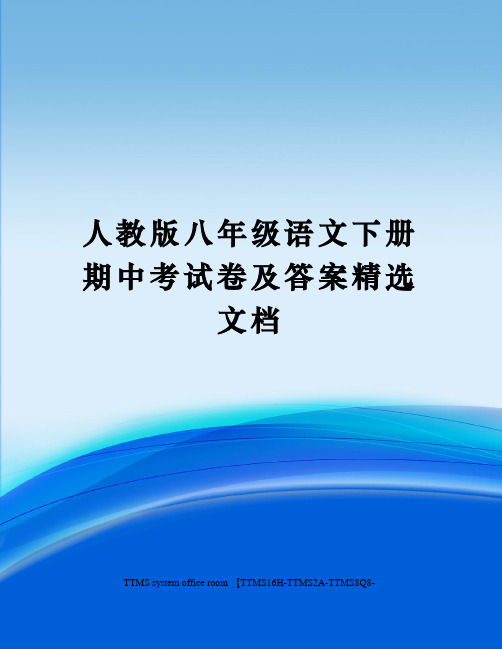 人教版八年级语文下册期中考试卷及答案精选文档