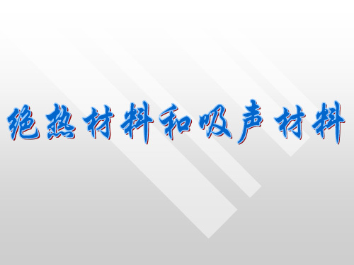 建筑材料 绝热材料与吸声材料