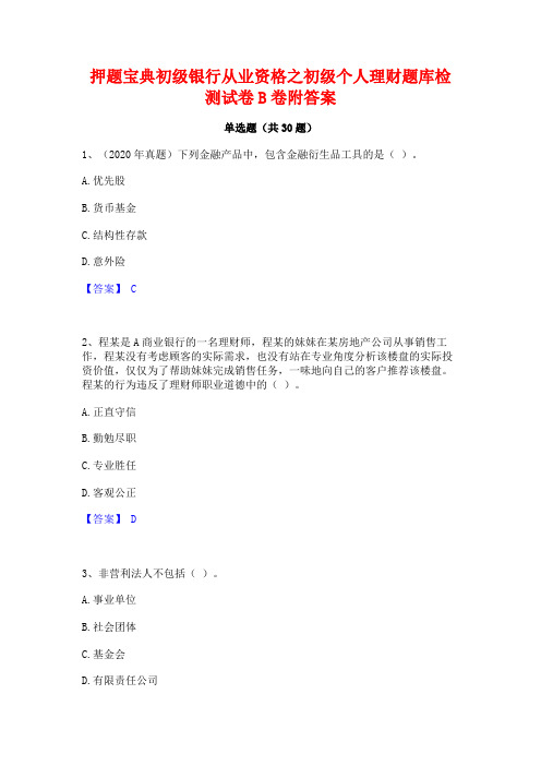 押题宝典初级银行从业资格之初级个人理财题库检测试卷B卷附答案