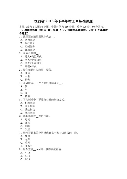 江西省2015年下半年钳工B标准试题