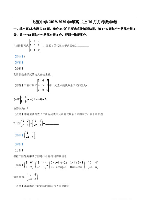 精品解析：上海市七宝中学2019-2020学年高二上学期10月月考数学试题(解析版)