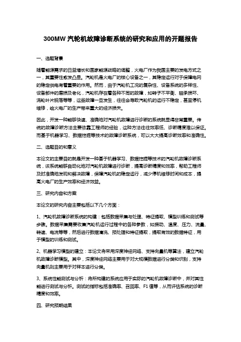 300MW汽轮机故障诊断系统的研究和应用的开题报告