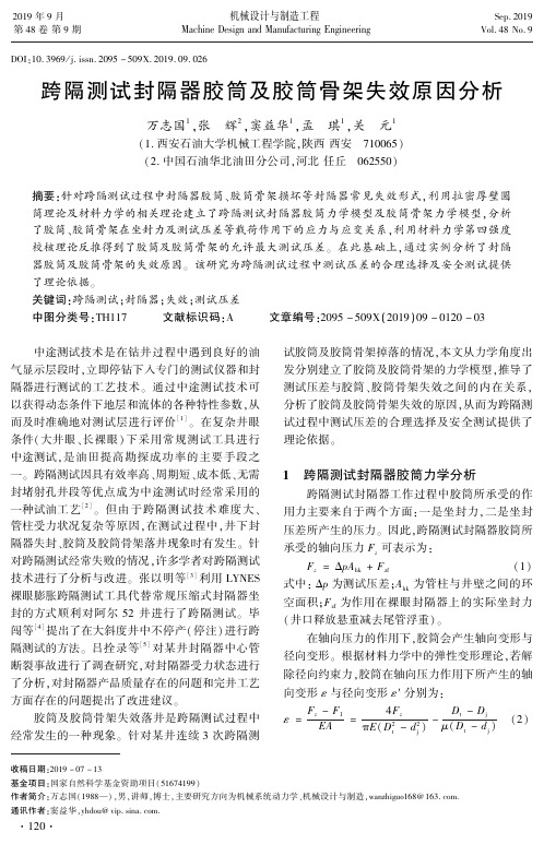 跨隔测试封隔器胶筒及胶筒骨架失效原因分析