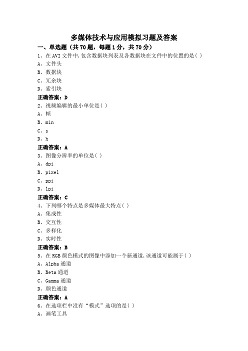 多媒体技术与应用模拟习题及答案