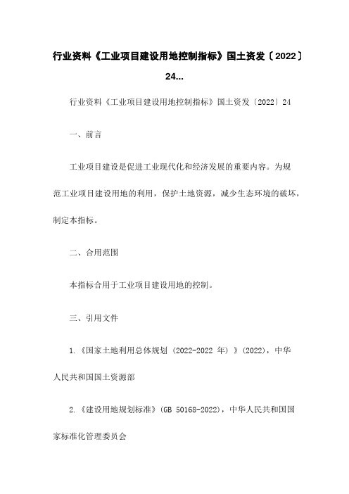 行业资料《工业项目建设用地控制指标》国土资发〔2022〕24...