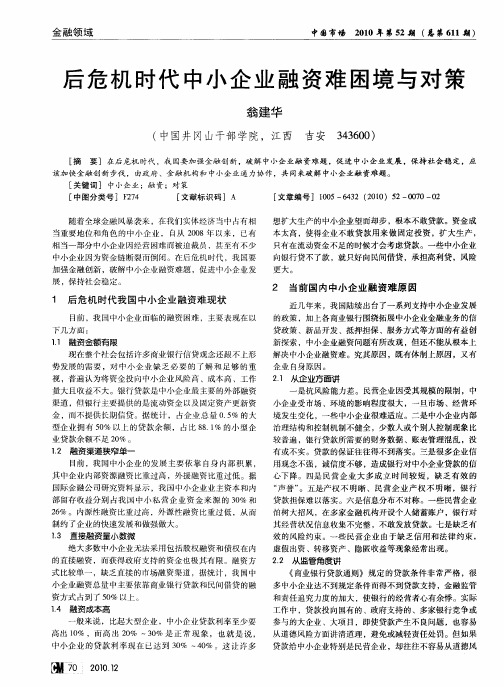 后危机时代中小企业融资难困境与对策