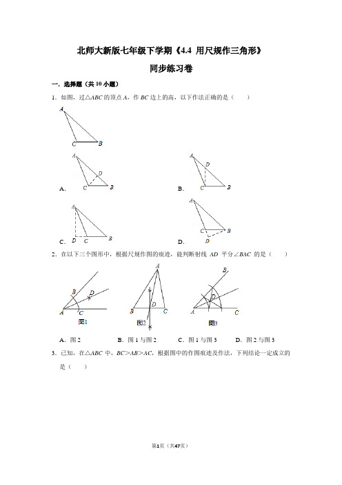 北师大版初中数学七年级下册《4.4 用尺规作三角形》同步练习卷(3)