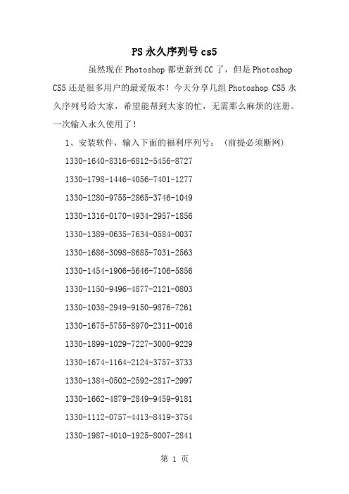 2019年PS永久序列号cs5-范文资料