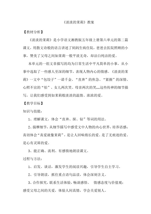 《淡淡的茉莉》教案