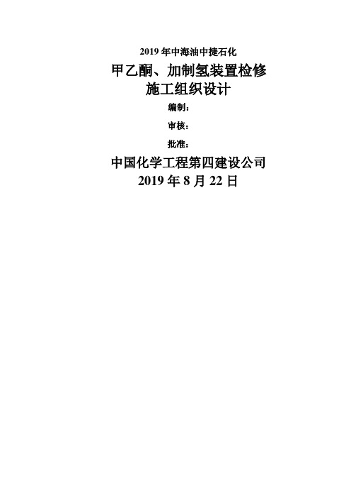 2019年加氢、甲乙酮检修施工组织设计66页word文档