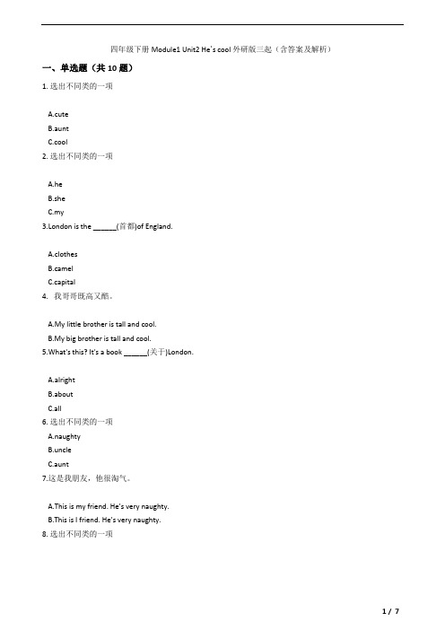 四年级下册Module1 Unit2 He`s cool 外研版三起(含答案及解析)