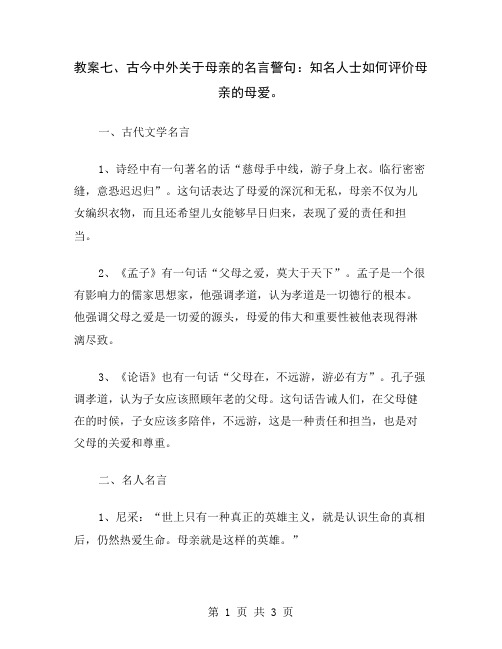 教案七、古今中外关于母亲的名言警句：知名人士如何评价母亲的母爱