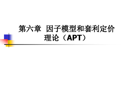 第六章因子模型和套利定价理论(APT)(证券投资学-北大,