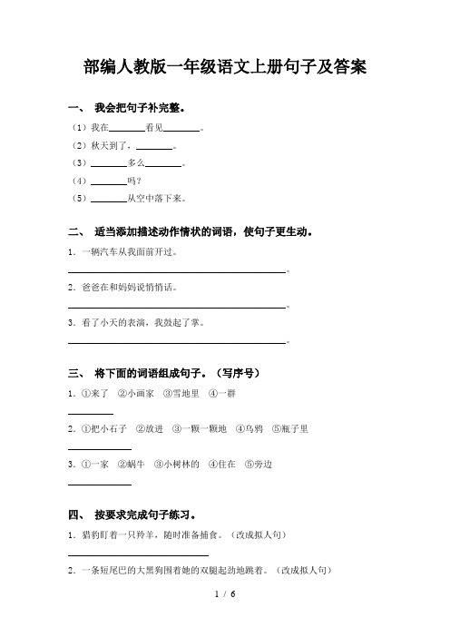 部编人教版一年级语文上册句子及答案