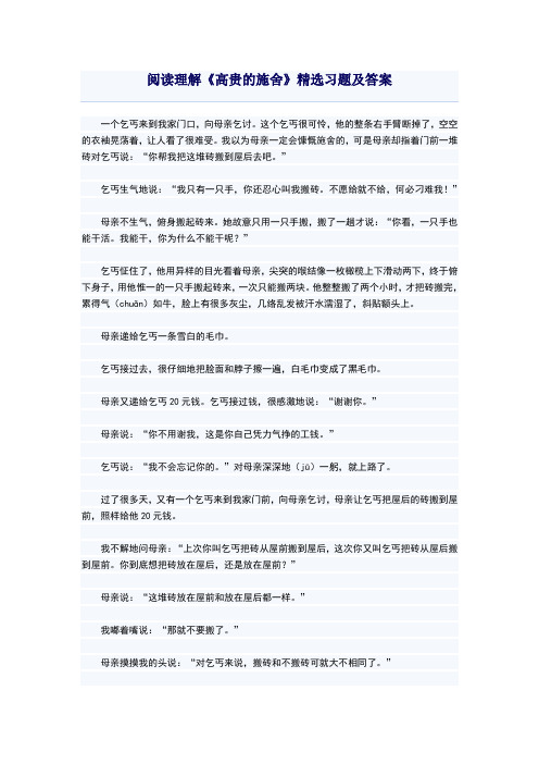 阅读理解《高贵的施舍》精选习题及答案