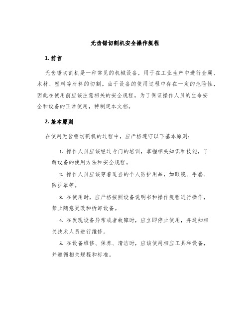 无齿锯切割机安全操作规程