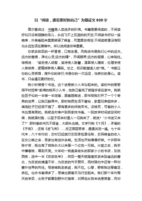 以“阅读，遇见更好的自己”为题征文800字