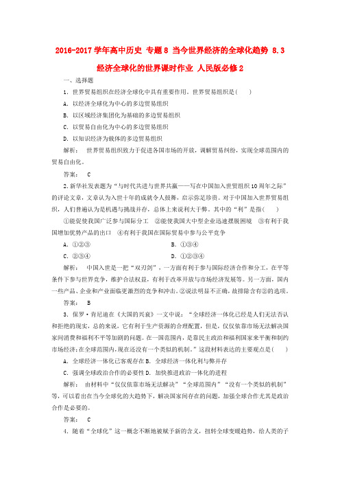 高中历史专题8当今世界经济的全球化趋势8.3经济全球化的世界课时作业人民版必修2