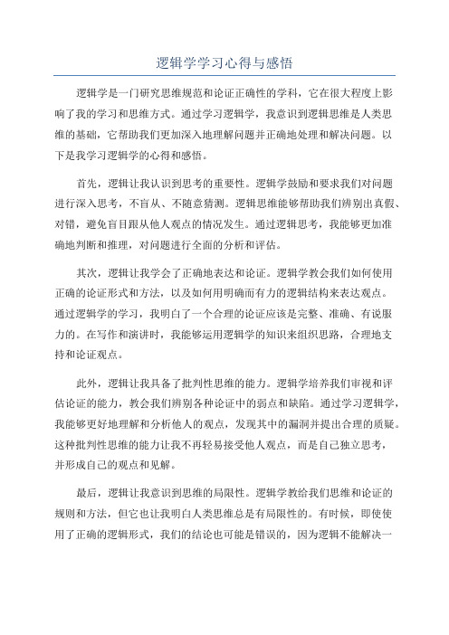 逻辑学学习心得与感悟