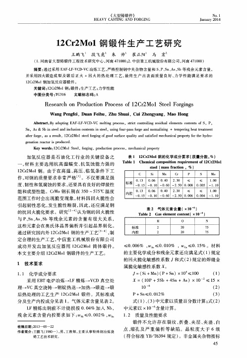 12Cr2Mo1钢锻件生产工艺研究