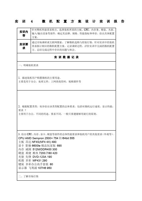 实训  微机配置方案设计实训报告