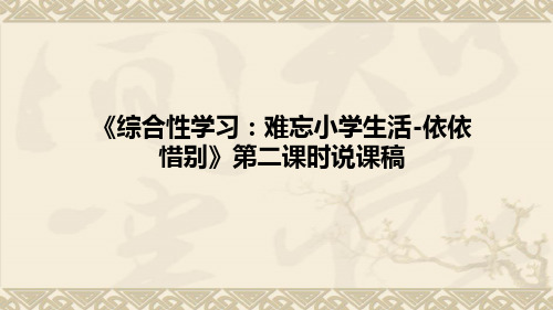 小学语文《综合性学习：难忘小学生活-依依惜别》第二课时说课稿(附板书)课件PPT