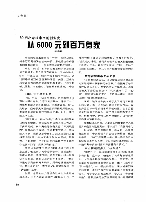 80后小老板李文的创业史：从6000元到百万身家