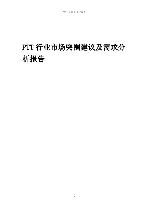 2023年PTT行业市场突围建议及需求分析报告