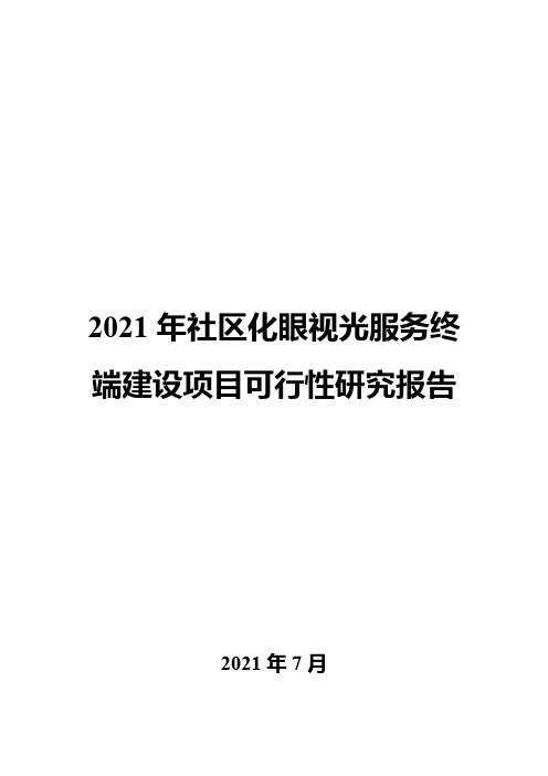 2021年社区化眼视光服务终端建设项目可行性研究报告