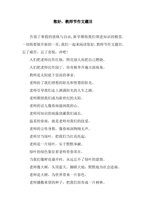 您好,教师节作文题目