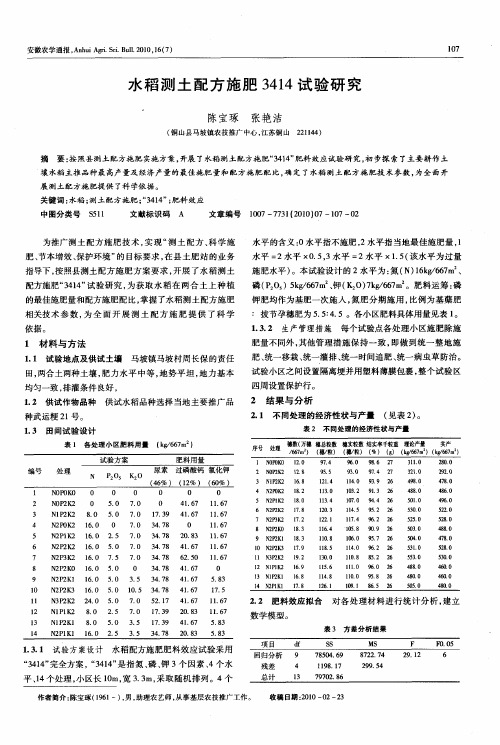 水稻测土配方施肥3414试验研究