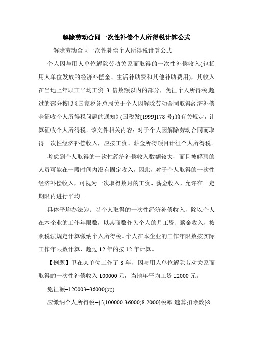 解除劳动合同一次性补偿个人所得税计算公式 