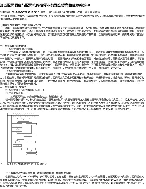 浅谈配网调度与配网抢修指挥业务融合提高故障抢修效率