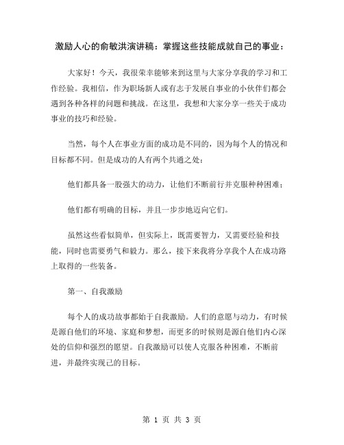 激励人心的俞敏洪演讲稿：掌握这些技能成就自己的事业